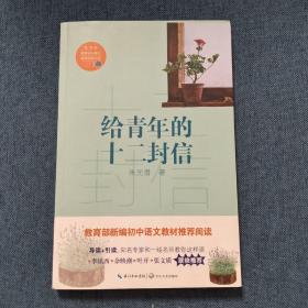 给青年的十二封信/教育部新编语文教材推荐阅读书系