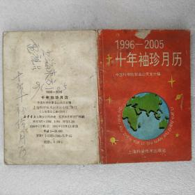 1996-2005十年袖珍月历 品相如图