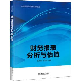 财务报表分析与估值