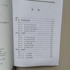 中国现代语言学史