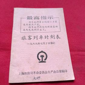 旅客列车时刻表   1968年7月10日  每页都有语录