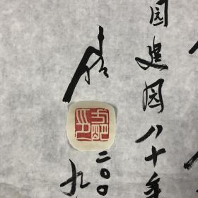 曾参与发起和制定教师节与《教师法》，我国著名教育家、社会活动家、中国陶行知研究会会长 民进中央副主席 方明(1917-2008) 毛笔题字“做人，做中国人，做现代中国人”一件（尺寸：69*56cm，印章为后粘贴，见图）