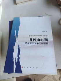 井冈山时期马克思主义中国化研究