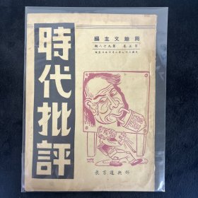 时代批评 第九十八期