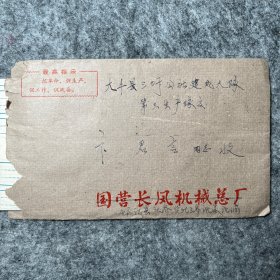 邗江县头乔公社三乔 寄大丰三圩公社 实寄封