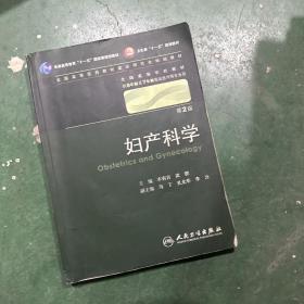 妇产科学 丰有吉/2版/八年制/配光盘十一五规划/供8年制及7年制临床医学等专业用