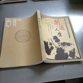 閑適人生