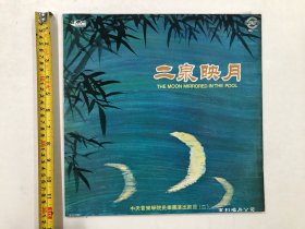 1980年百利唱片公司出品 二泉映月 中央音乐学院民乐团演出节目（二） 尺寸;30*30 cm (注:该黑胶唱片保存状况良好，目测没有见到划花痕迹) 定为9品，本店所售黑胶唱片只接受用快递发货