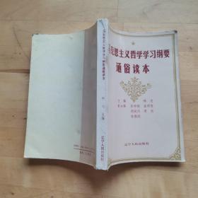 马克思主义哲学学习纲要通俗读本 /林志 辽宁人民出版社