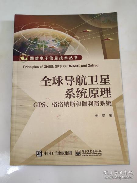 国防电子信息技术丛书·全球导航卫星系统原理：GPS、格洛纳斯和伽利略系统