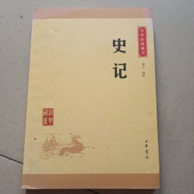 史记 中华经典藏书