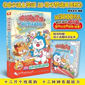 全新正版现货 哈小浪上学记 全7册大冒险奇遇记爆笑校园小学生二三四五六年级课外书老师推荐阅读幽默搞笑儿童读物TS 9787508840727 哈小浪 龙门书局