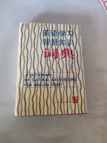 英语学习背景知识词典(有水迹)