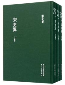 全新正版 宋史翼(上中下)(精)/浙江文丛 (清)陆心源|校注:吴伯雄 9787554006856 浙江古籍