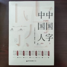 中国字 中国人