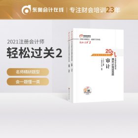 轻松过关2 2021年注册会计师考试通关必做500题 审计 2021CPA教材 cpa