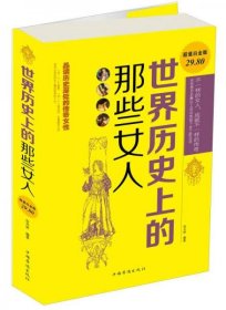 全新正版世界历的那些女人（白金版）9787511352767