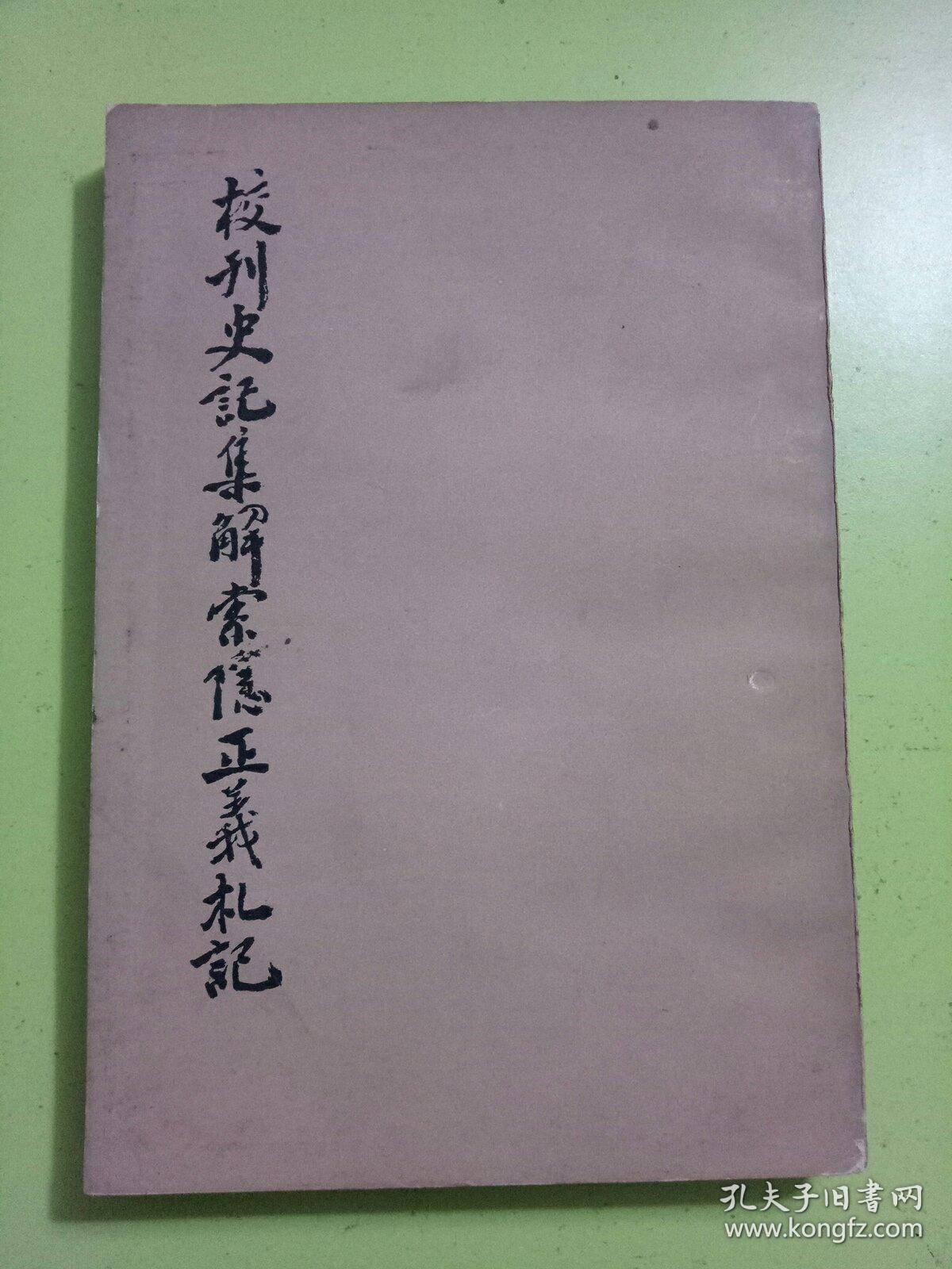 校刊史记集解索隐正义札记 上册