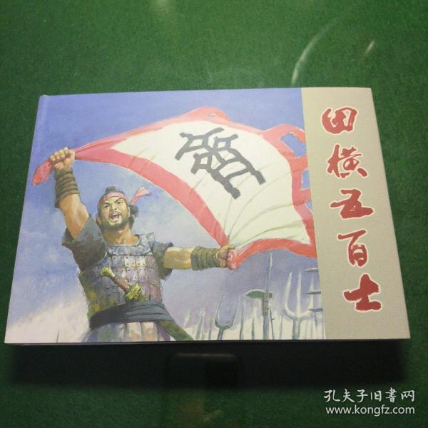 田横五百士（32开全彩色大精，编绘者双签名）
