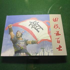 田横五百士（32开全彩色大精，编绘者双签名）