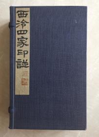 西泠四家印谱  民国钤印本  黄易《秋景盦主印谱》 丁敬《龙泓山人印谱》 奚冈《蒙泉外史印谱》 蒋仁《吉罗居士印谱》  每页一印 前列小传  线装一函四册全