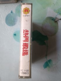 热门歌选 孔雀唱片 港版磁带90分钟