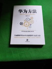 华为方法