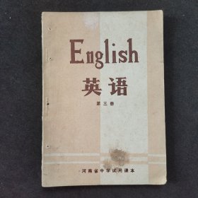 70七十年代老课本 河南省中学试用课本 英语第三册 78年一版一印