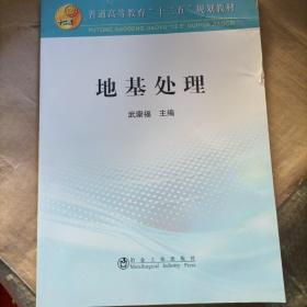 地基处理/普通高等教育“十二五”规划教材