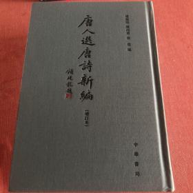 唐人选唐诗新编（增订本）