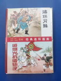 《农家社区职工校园书屋——经典连环画库：古代传奇精选——永安突围、定都天京、方腊巧计退敌兵、戚继光抗倭斩子、双玉婵、海瑞背纤、明珠计（全7册）》【连环画】