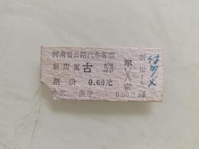 河南省公路汽车客票：新店至古驿