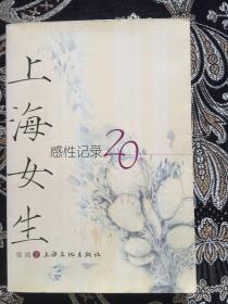 上海女生:感性记录20年