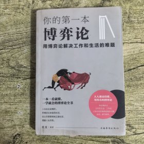 你的第一本博弈论 : 用博弈论解决工作和生活的难题