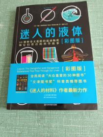 迷人的液体（彩图版）：33种神奇又危险的流动物质和它们背后的科学故事