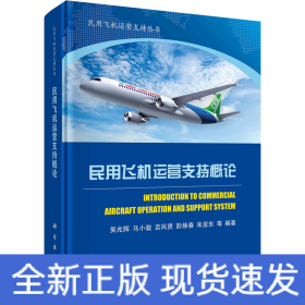 民用飛機(jī)運(yùn)營(yíng)支持概論