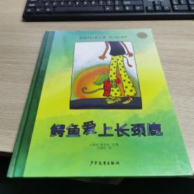 麦田精选大师典藏图画书：鳄鱼爱上长颈鹿