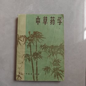 中草药学 1982年1版1印