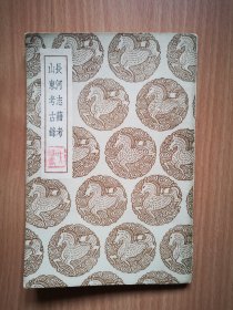 民国版《长河志籍考 山东考古录》