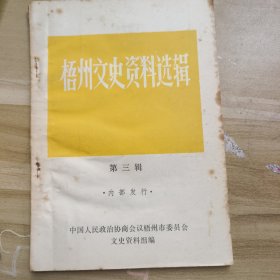 梧州文史资料选辑第三辑（广西梧州市）