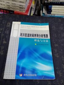 河川径流时间序列分析预测理论与方法