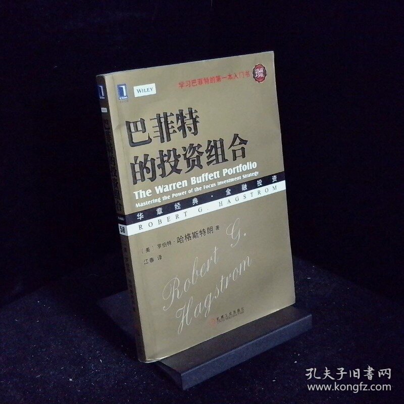华章经管巴菲特的投资组合珍藏版华章经典 金融投资