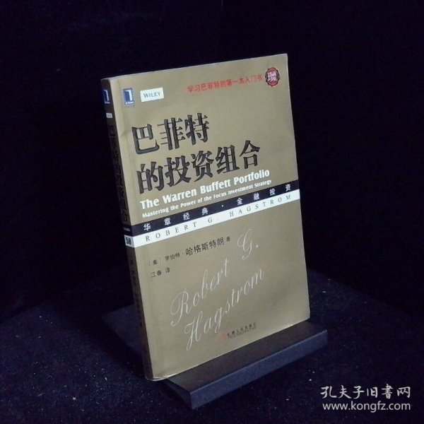 华章经管巴菲特的投资组合珍藏版华章经典 金融投资