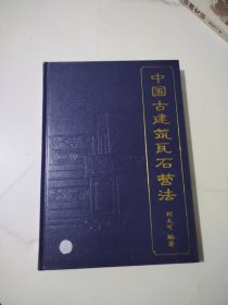 中国古建筑瓦石营法