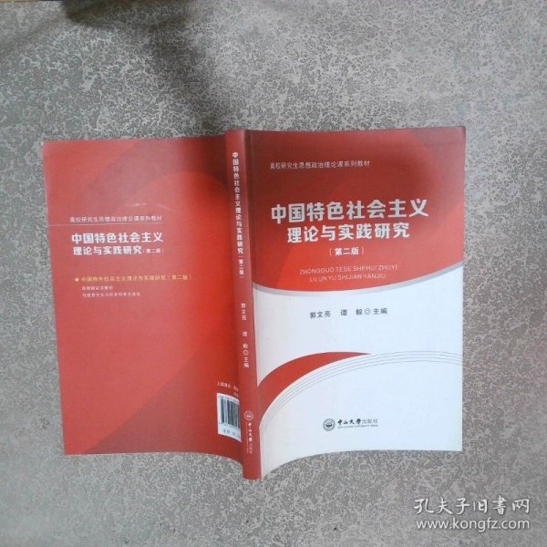 中国特色社会主义理论与实践研究