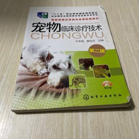 宠物临床诊疗技术（第二版）