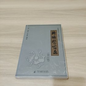 新编医古文