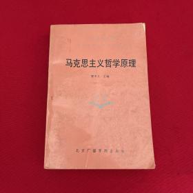 馬克思主義哲學原理