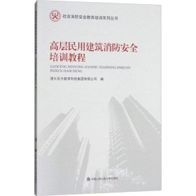 【正版新书】高层民用建筑消防安全培训教程