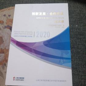 创新发展·合作共享:全国艺术类中职中专学校教育论坛论文集:2020